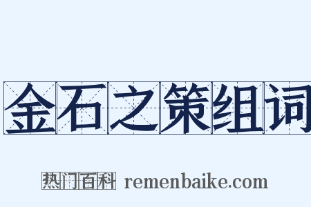 金石之策组词是什么意思的图片